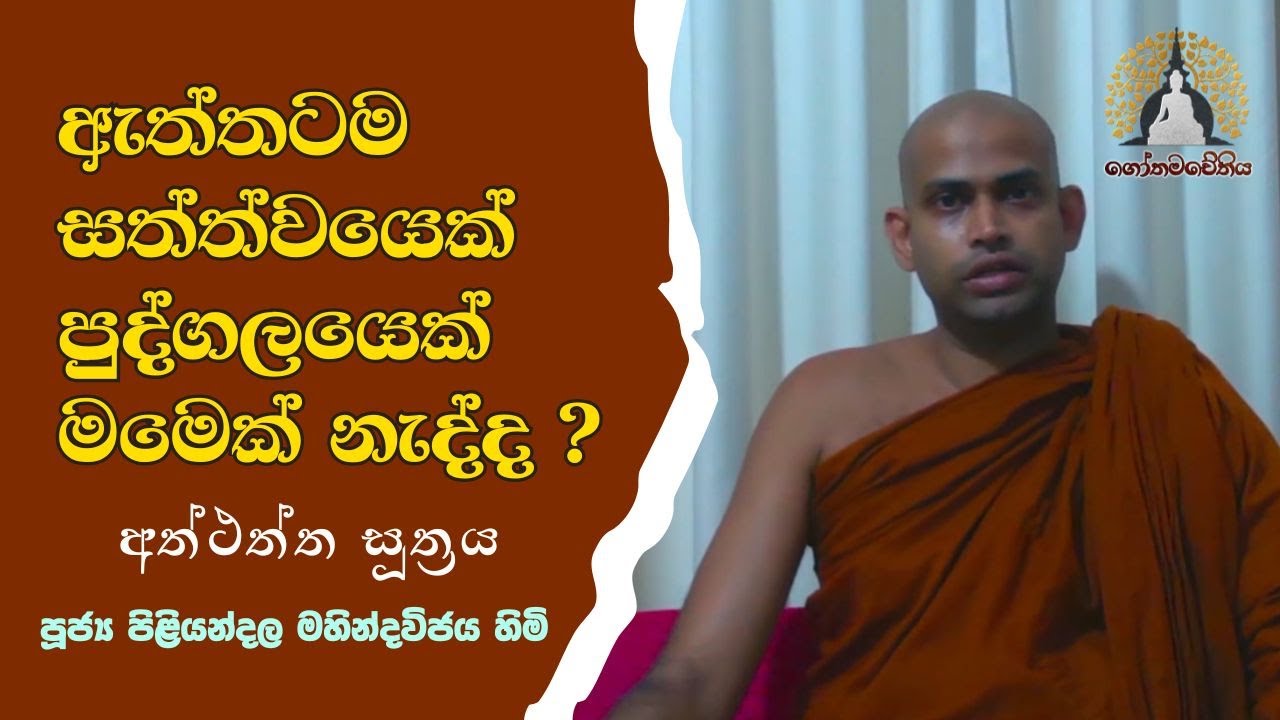 ඇත්තටම කෙනෙක් සත්ත්වයෙක් පුද්ගලයෙක් මමෙක් නැද්ද? - අත්ථත්ත සූත්‍රය