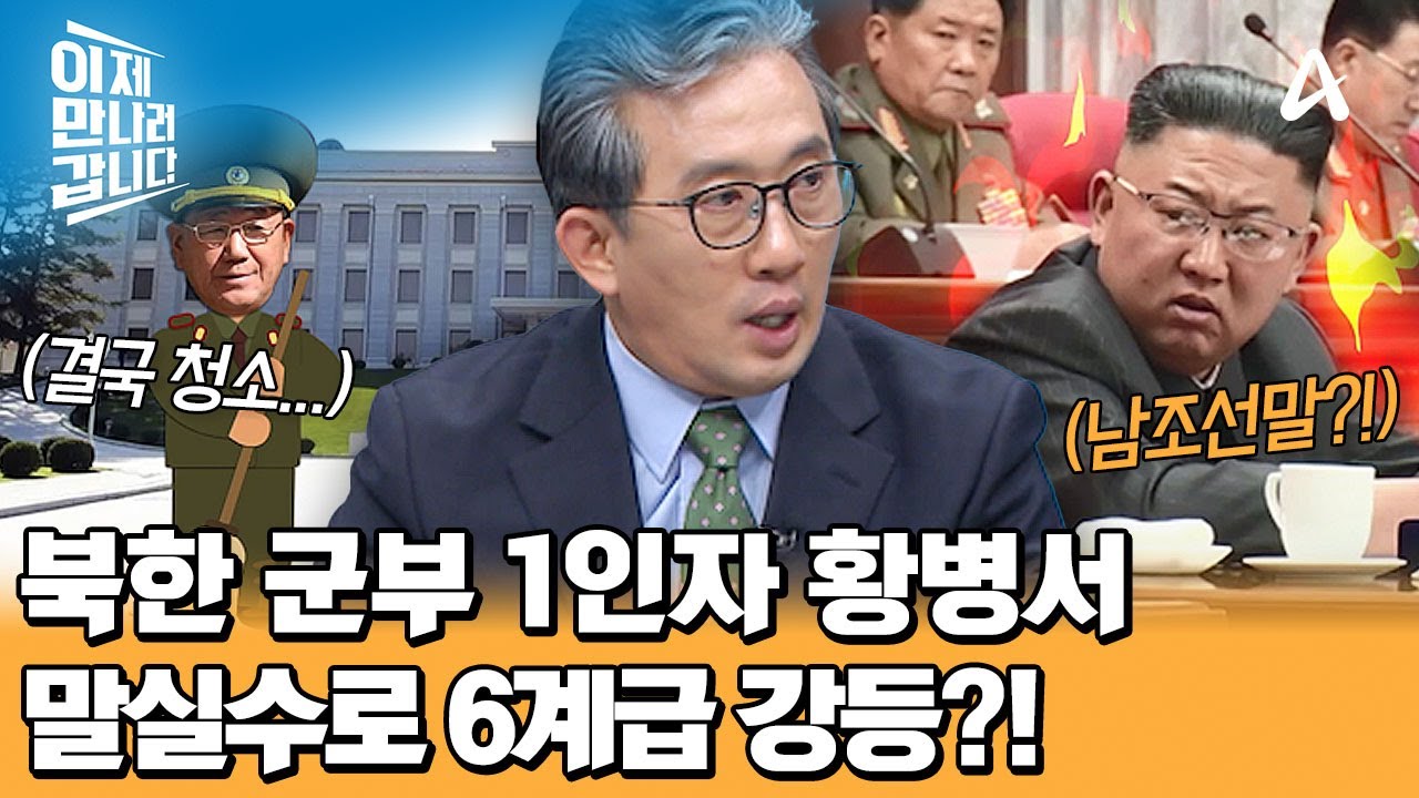 김정은 앞에서 절대 하면 안 되는 금기어 ☞백두혈통☜ 남한 말투 쓰지 않기 위해 사전까지 찾는 北 외교관♨ | 이제 만나러 갑니다 685 회