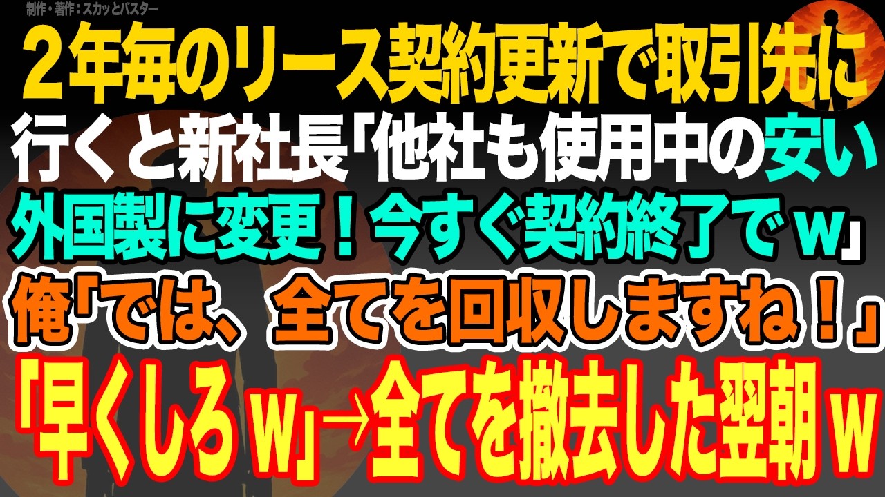 【感動スカッと】２年毎のリース契約更新で取引先に行くと新社長｢50億？安い外国製に変更！今すぐ契約終了w｣俺｢では、全て回収しますね！｣｢早くしろw｣→全てを撤去した翌朝100件を超える鬼電w【朗読】