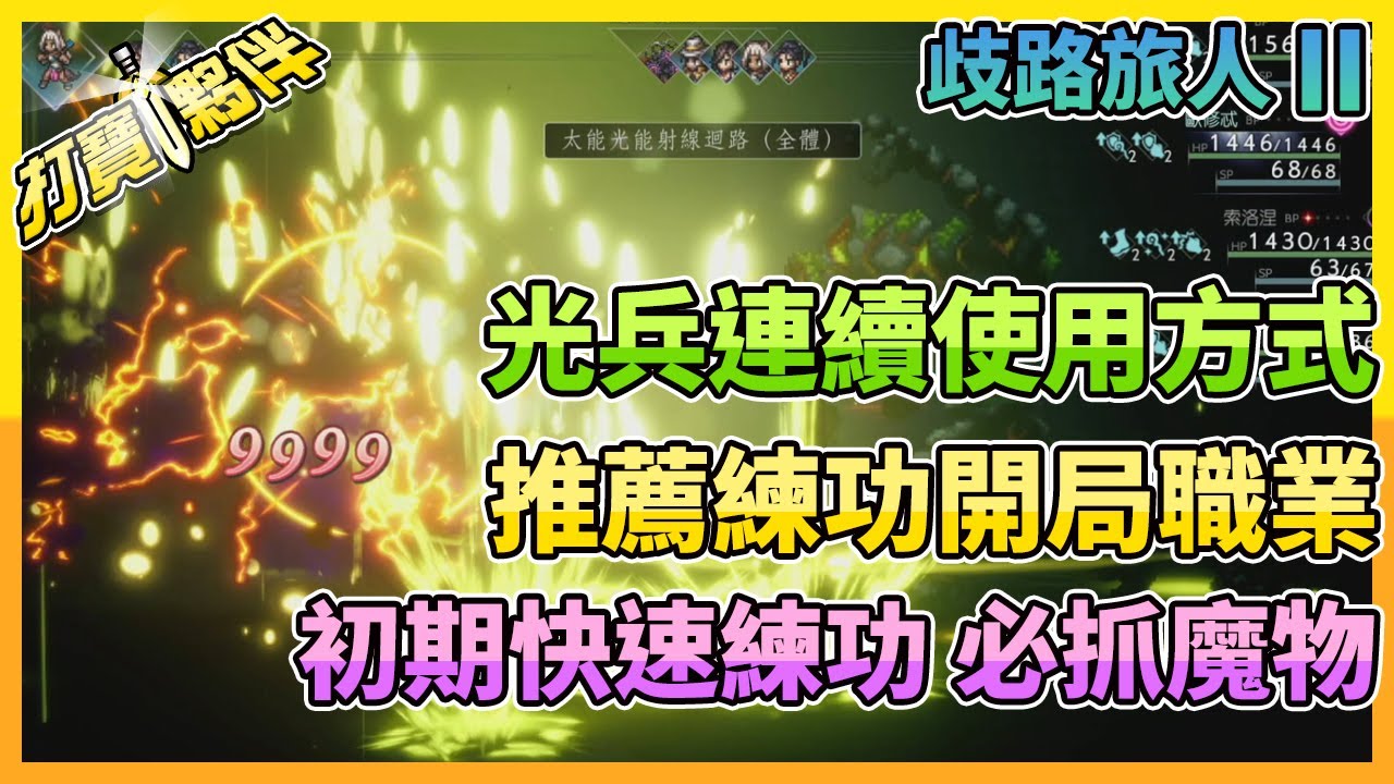 歧路旅人II | 光兵捕捉超完整攻略 | 初期快速練功方式 | 推薦練功開局職業
