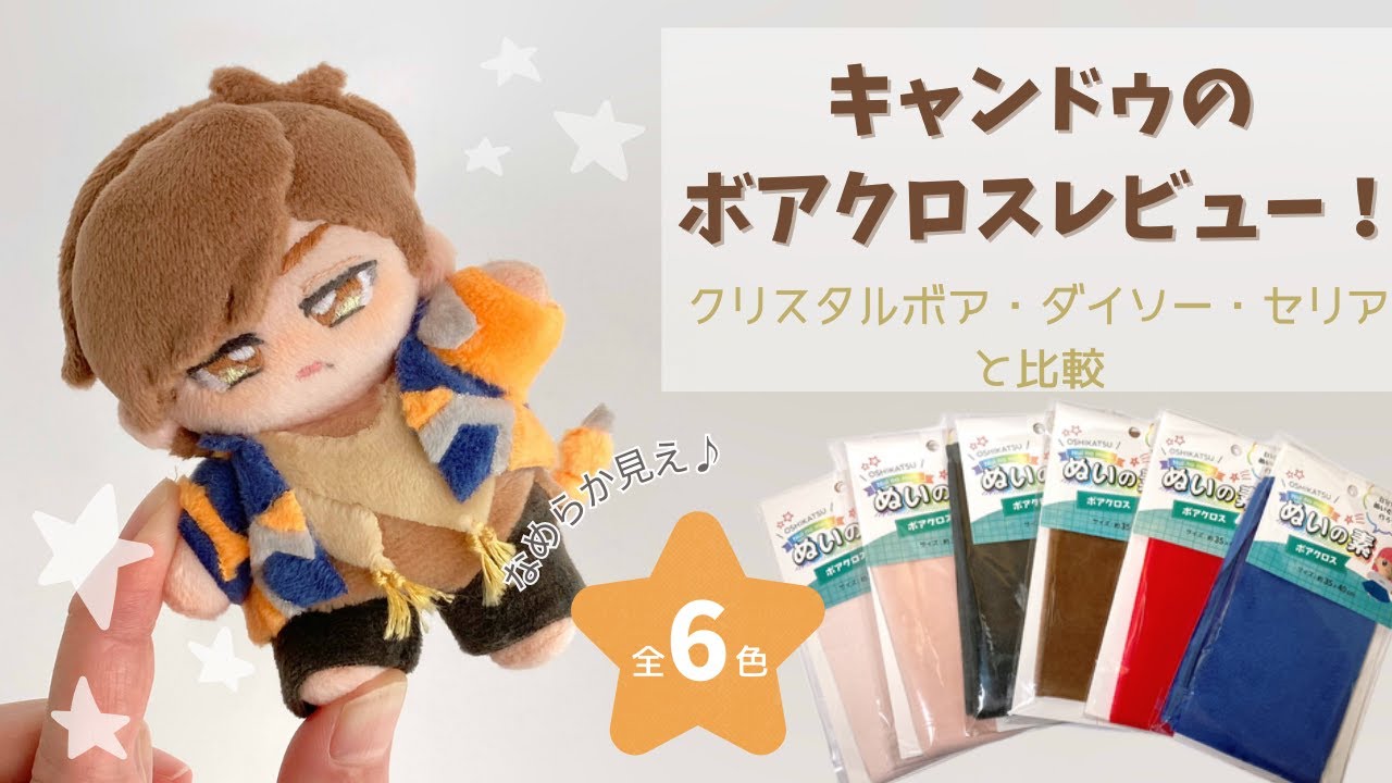 100均キャンドゥの「ぬいの素ボアクロス」レビュー！クリスタルボア・セリア・ダイソーのソフトボアと比較＊製作実験まで