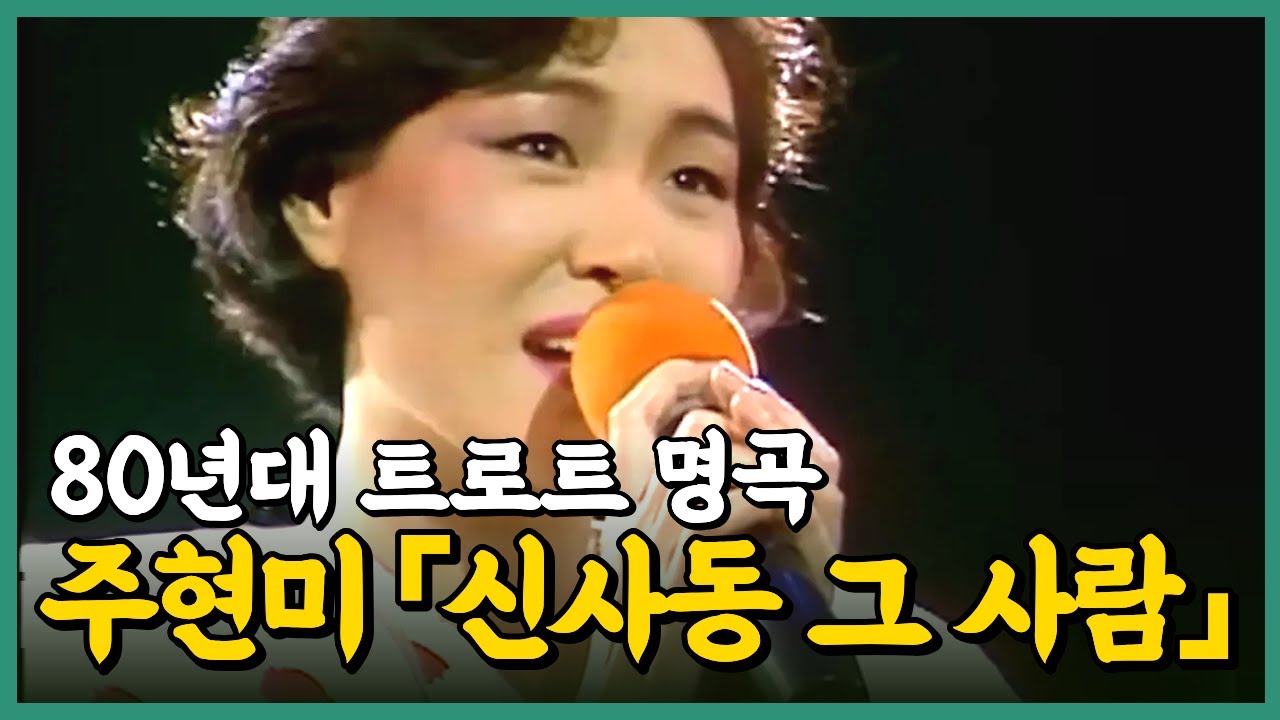 주현미를 말하다 #신사동그사람 1988년 부산 #소련 사할린 1990년