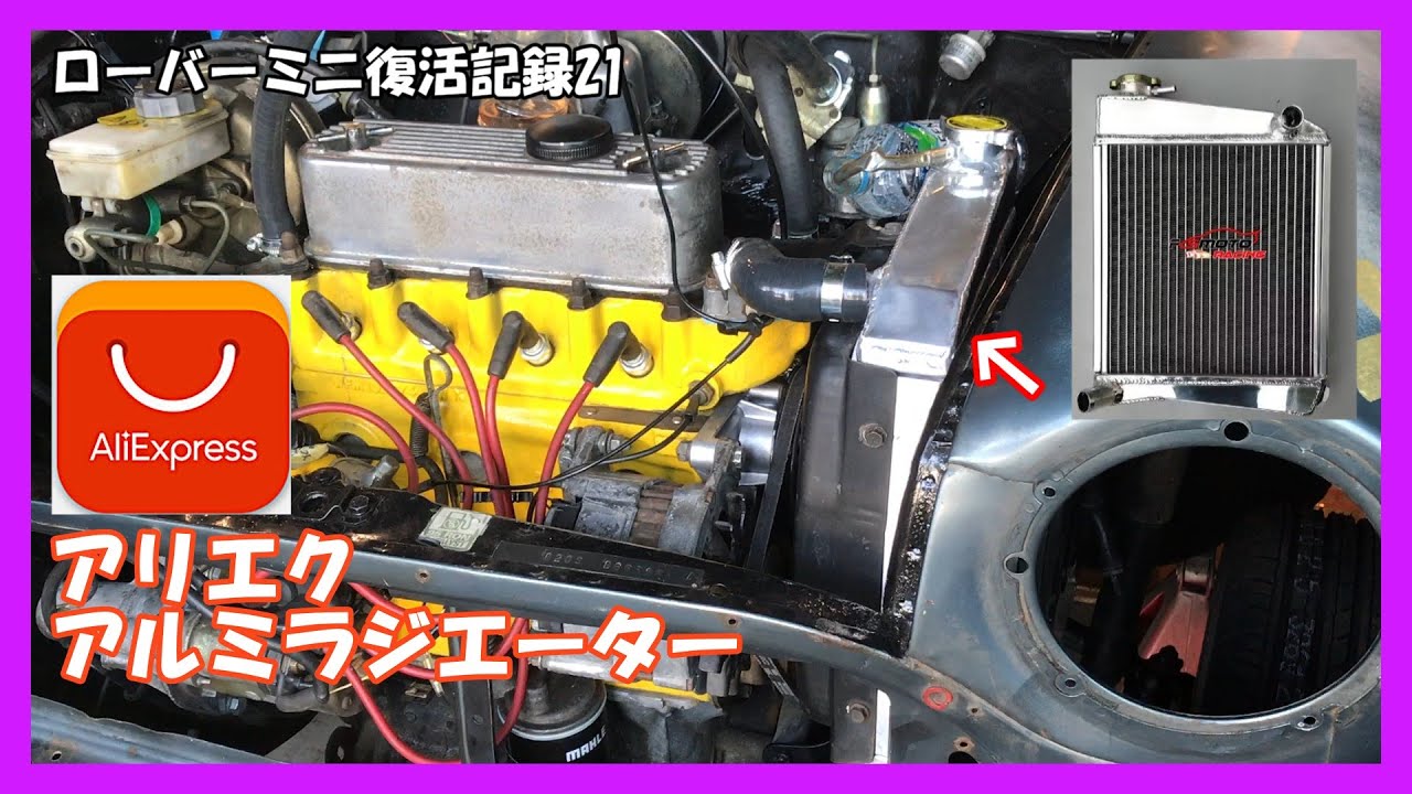 #21 ローバーミニ　アリエク産アルミラジエターは使えるのか！？
