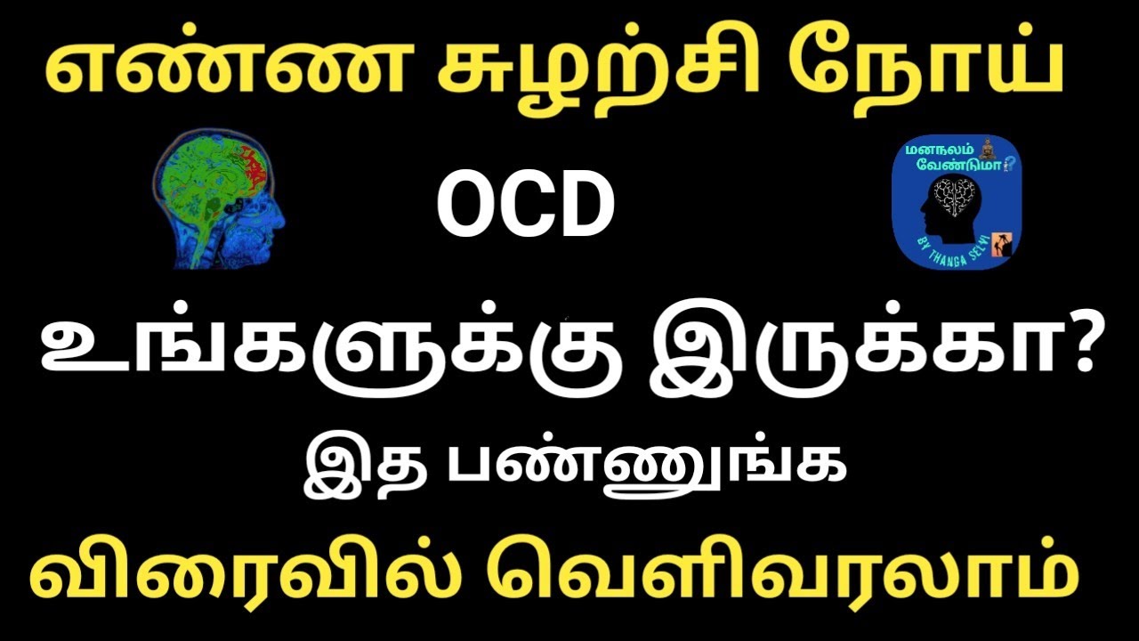 How to overcome Obsessive compulsive Disorder in tamil