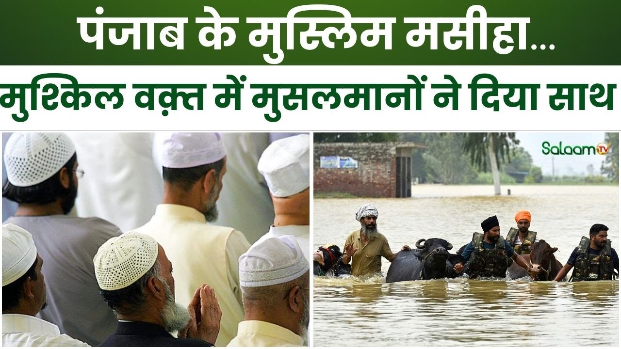 Punjab Flood News: पंजाब के Muslim मसीहा...मुश्किल वक़्त में मुसलमानों ने दिया साथ | Water Level Rise