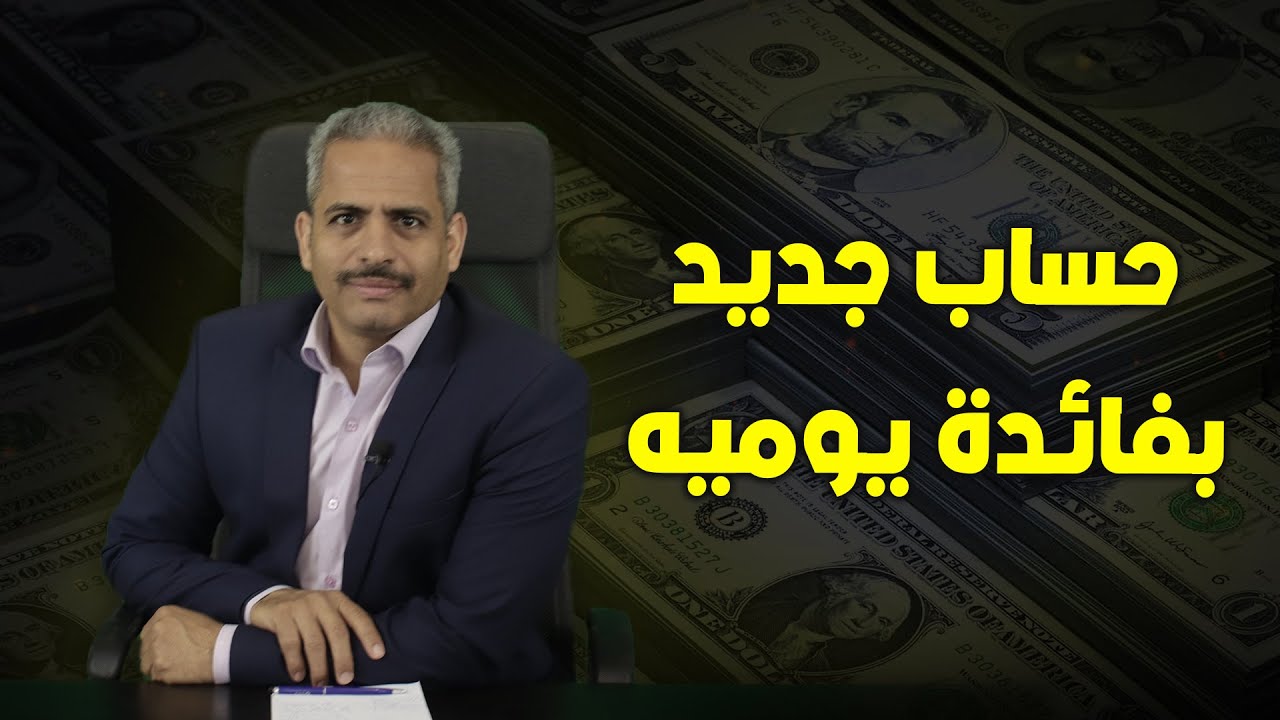حساب جديد بفائدة يوميا ببنك القاهرة ما هي الشروط والفائدة والحد الأدنى وشرائح الحساب وكل التفاصيل