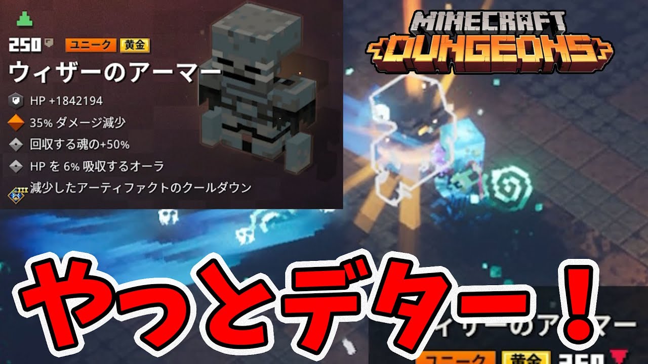 【マイクラダンジョンズ】探してた防具がついに出たー！エンチャはどうだ！？【naotin】