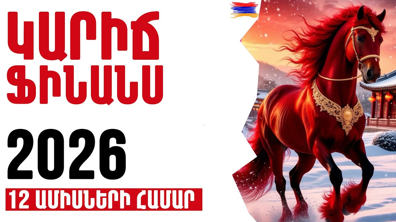 ԿԱՐԻՃ ♏    2️⃣0️⃣2️⃣6️⃣ ՖԻՆԱՆՍ / գումար   1️⃣2️⃣ ամիսների համար  🟡💫⁉️