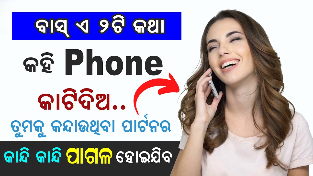 ଏ ୨ଟି କଥା କହି Phone କାଟିଦିଅ ତୁମକୁ ଟାଇମ ଦେଉନଥିବା ପାର୍ଟନର କାନ୍ଦି କାନ୍ଦି ପାଗଳ ହୋଇଯିବ? II Sonali Dash