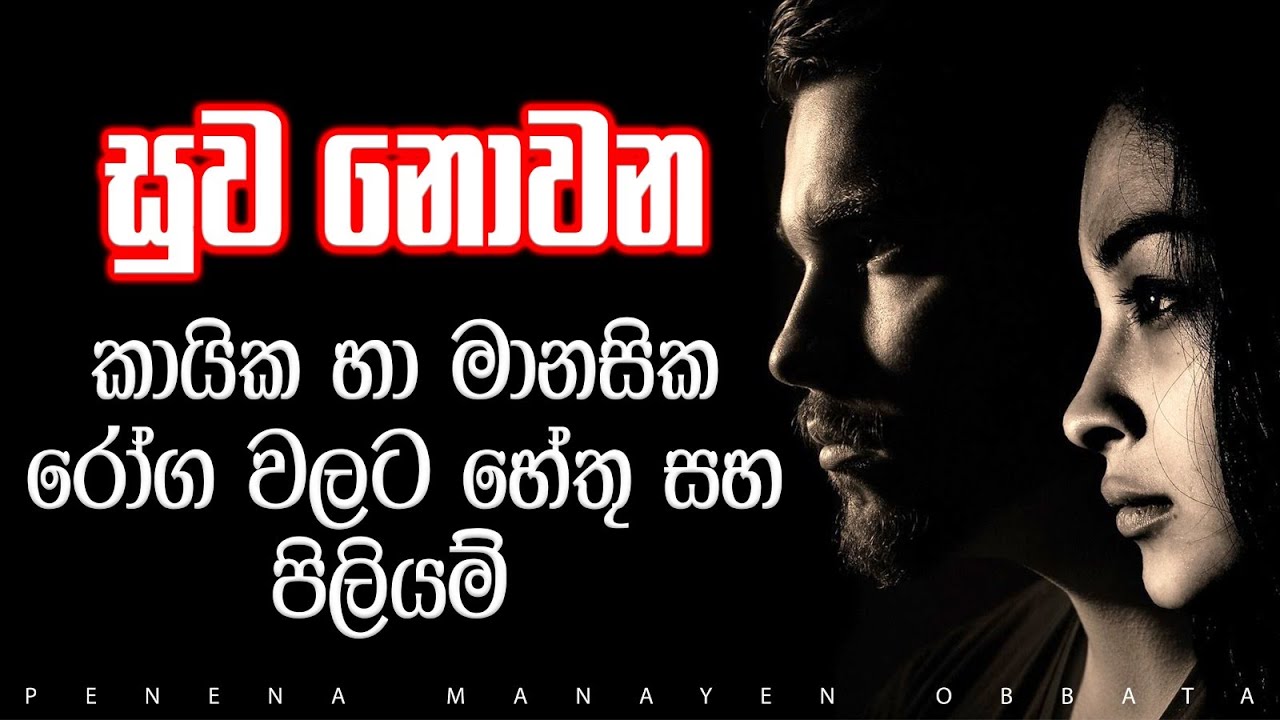 සුව නොවන කායික හා මානසික රෝග වලට හේතු සහ පිලියම් | Causes and Remedies for Incurable Diseases