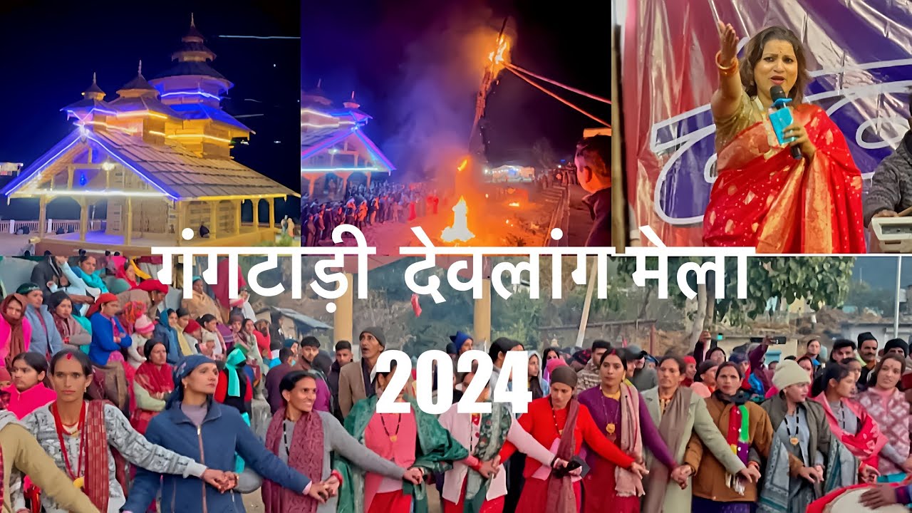 गंगटाड़ी में धूमधाम से मनाया गया देवलांग मेला 2024|Gangtadi Devlang Mela|#rockinguttarakhandofficial