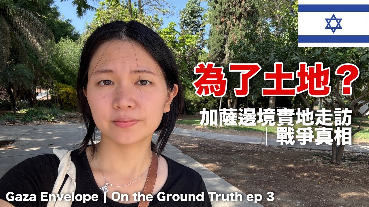 以色列人打加薩是為了土地？哈瑪斯、加薩與奇布茲的以色列真相｜加薩邊境實地走訪 ep03