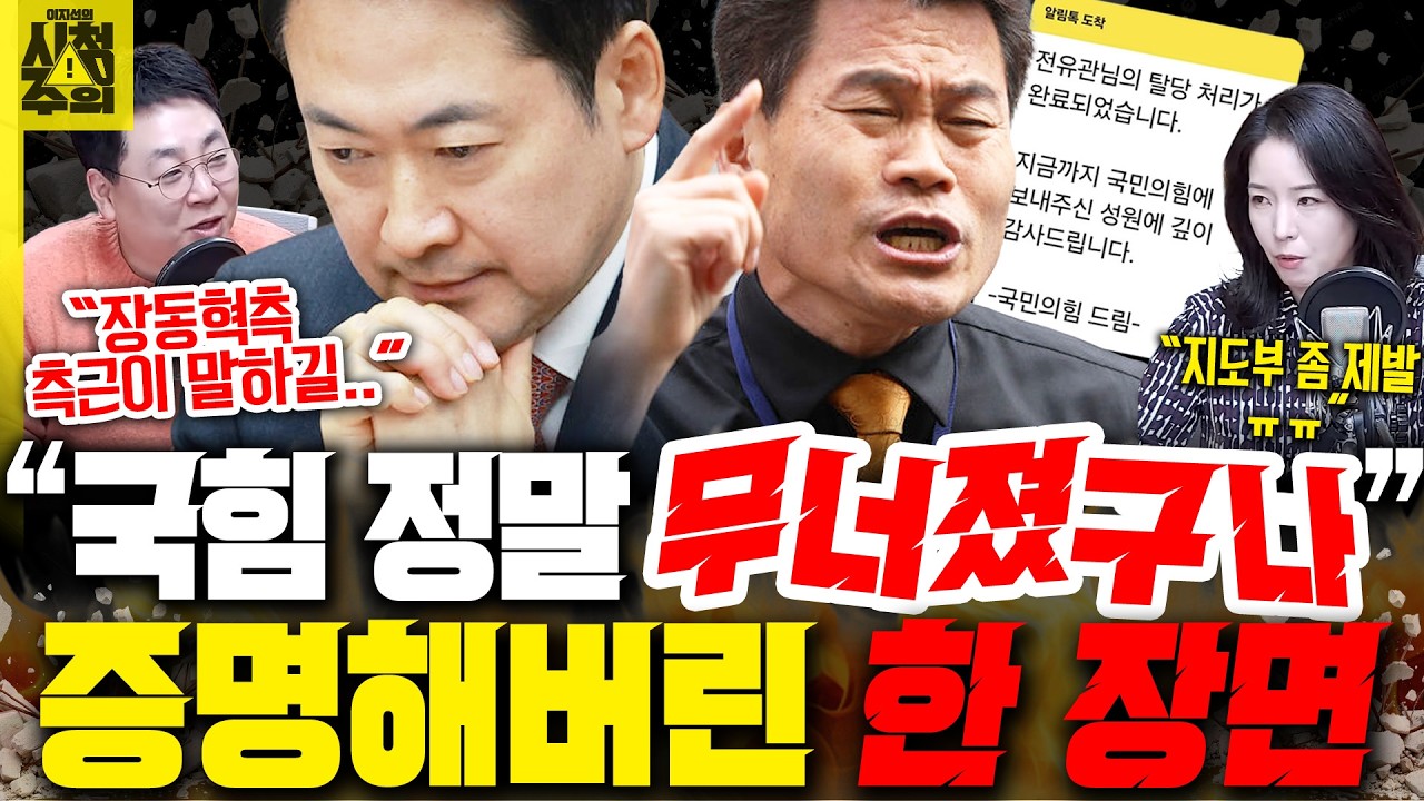 [시청주의] &ldquo;국힘, 정말 무너졌구나&rdquo; 증명해버린 한 장면｜전한길, 국힘 탈당하며 한다는 말이.. - 이지선, 강성필, 강전애