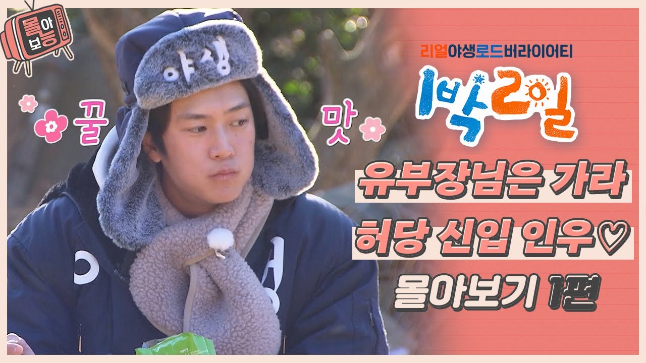 [#몰아보능] 나인우 모음집 1편👨‍💼🤍 엉뚱매력🤪코골이 강자 등장💤💥 #나인우 #배우 #1박2일 #NAINWOO | KBS 방송