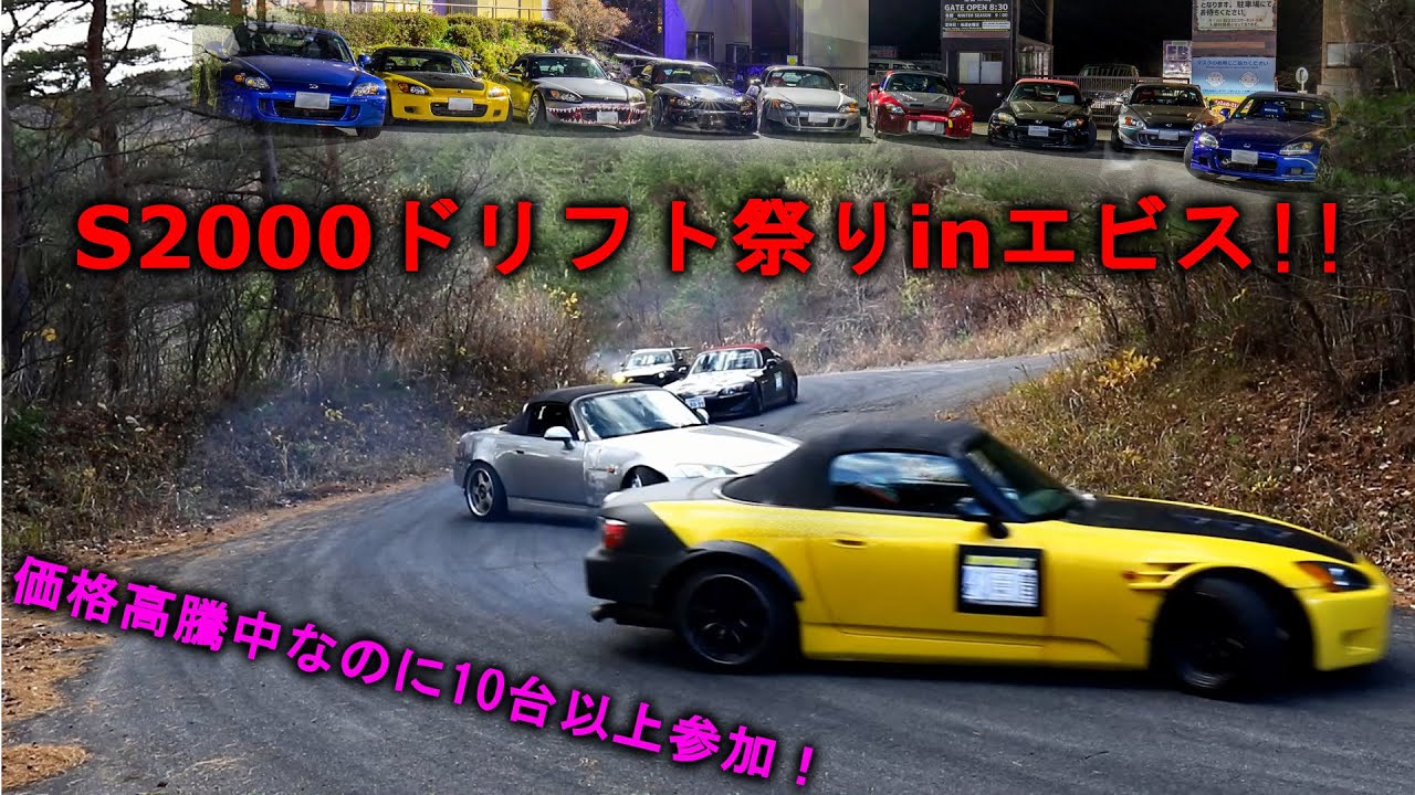 【過去最大!?】S2000ドリフターがエビスに集まった結果【12台集結!!】