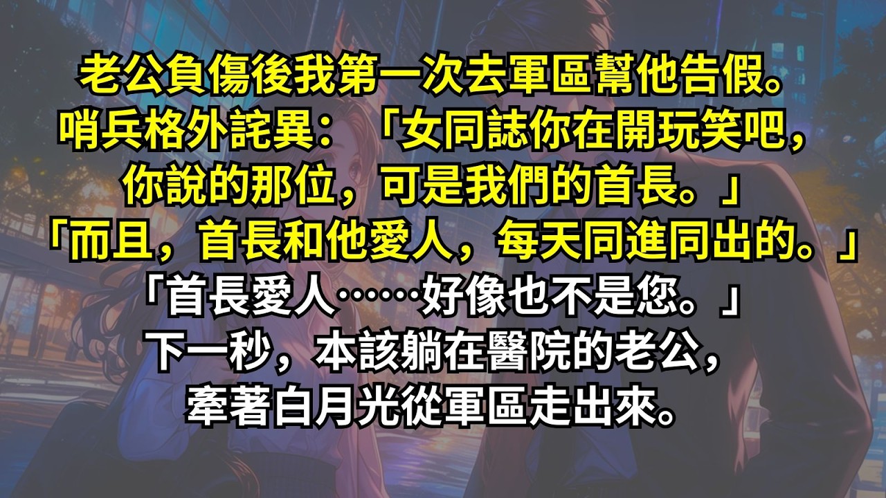 老公負傷後，我第一次去軍區，幫他告假。哨兵格外詫異：「女同誌，你在開玩笑吧，你說的那位，可是我們的首長。」「而且，首長和他愛人，每天同進同出的。」「首長愛人……好像也不是您。」