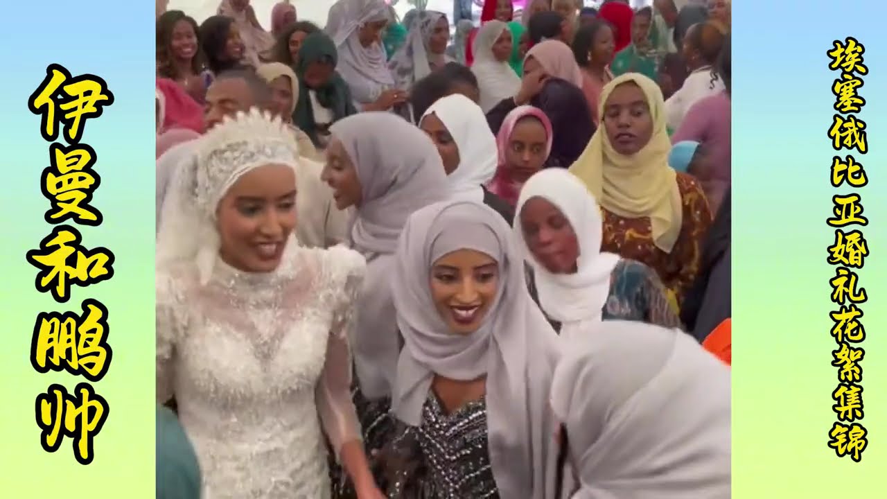 Yiman and Pengshuai Ethiopia Wedding Memories Highlights 2  |  伊曼和鹏帅埃塞俄比亚婚礼回忆花絮集锦2
