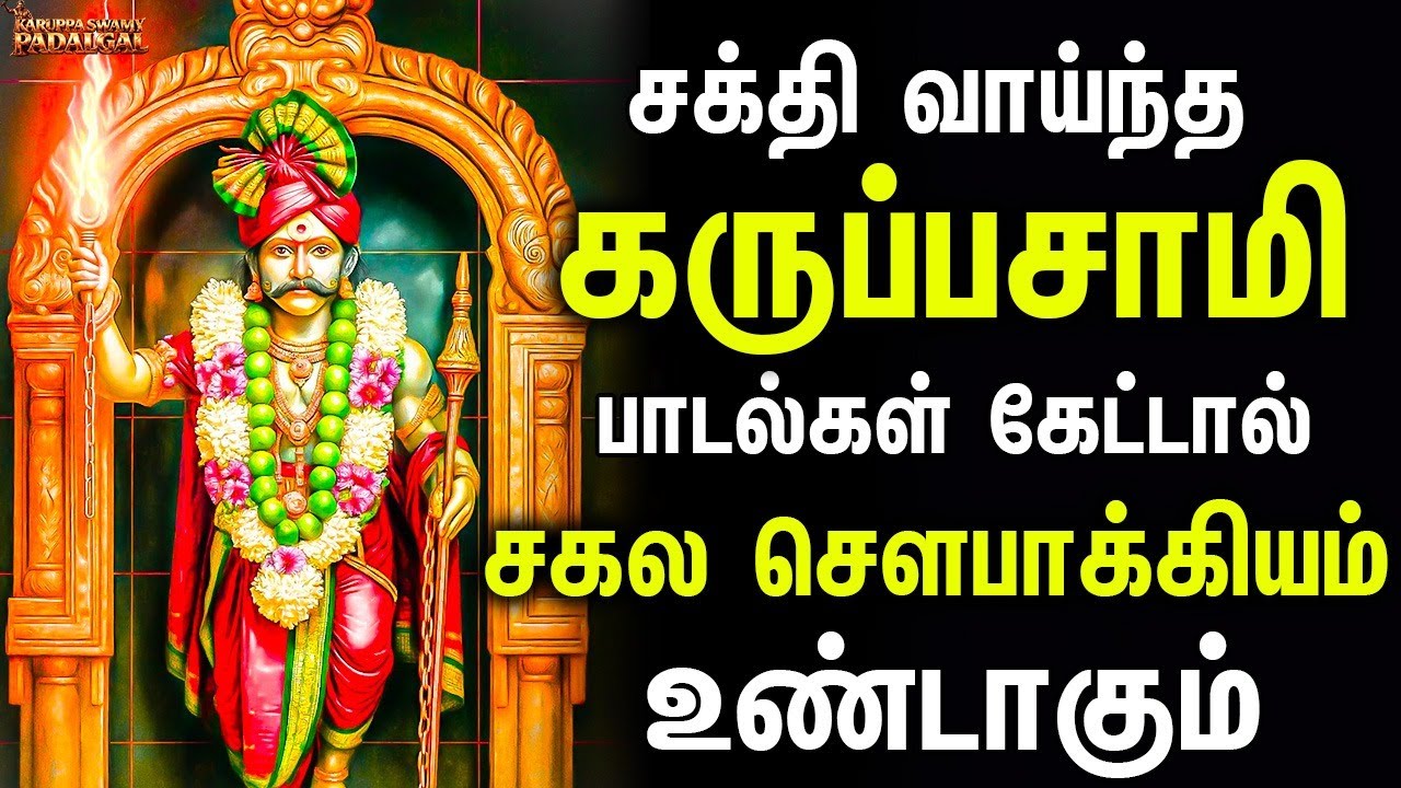 சக்தி வாய்ந்த கருப்பசாமி பாடல்கள் கேட்டால் சகல சௌபாக்கியம் உண்டாகும் | Karupasamy Pakthi Padalgal