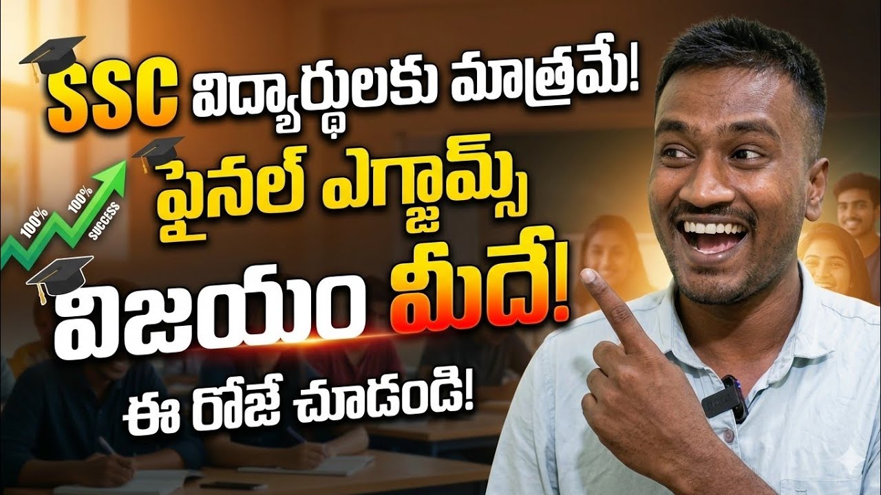 10వ తరగతి పరీక్షలో సక్సెస్ కావడానికి సీక్రెట్ టిప్స్ | Last Minute Exam Tips For 10th Class Students