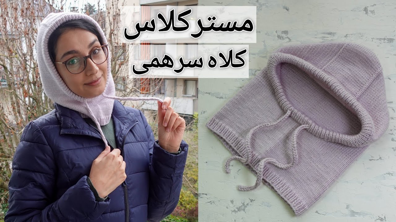 آموزش بافتنی: یک مدل کلاه سرهمی (هود) ساده و اونیورسال