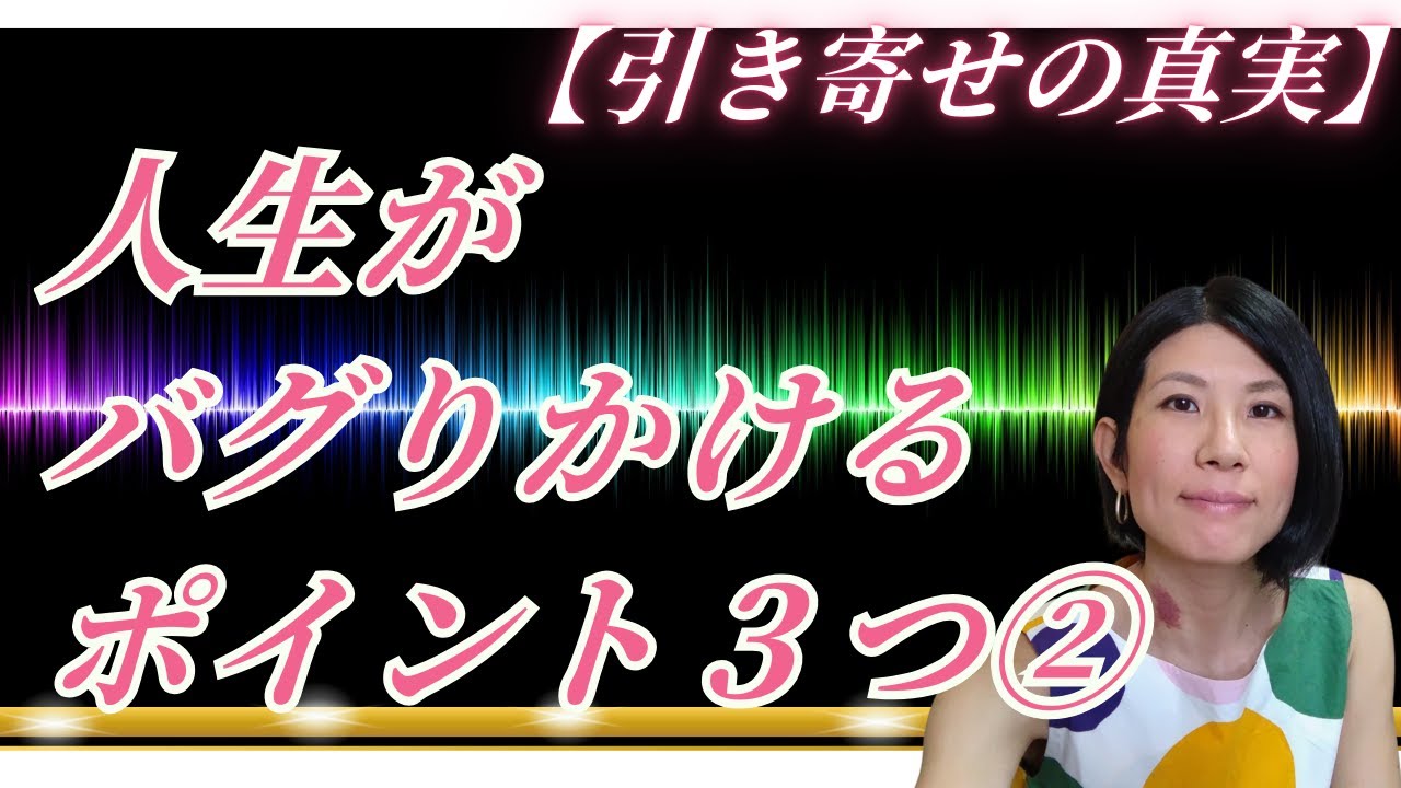 【引き寄せの真実】人生がバグりかけるポイント３つ②