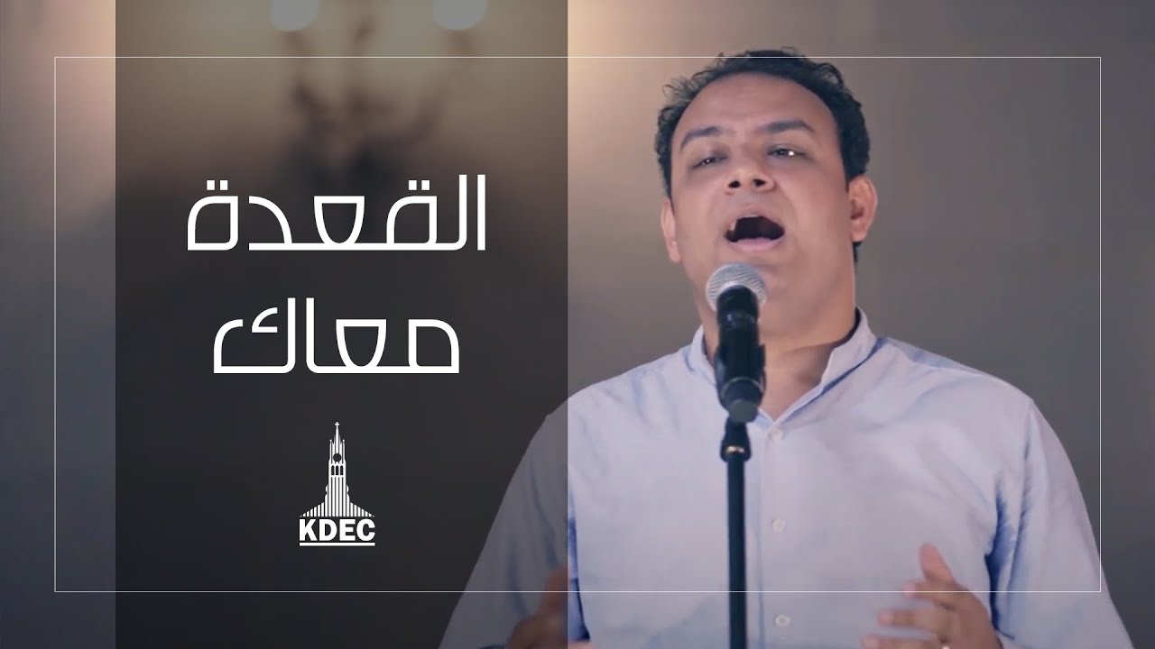ترنيمة القعده معاك - فريق العائلة قصر الدوبارة