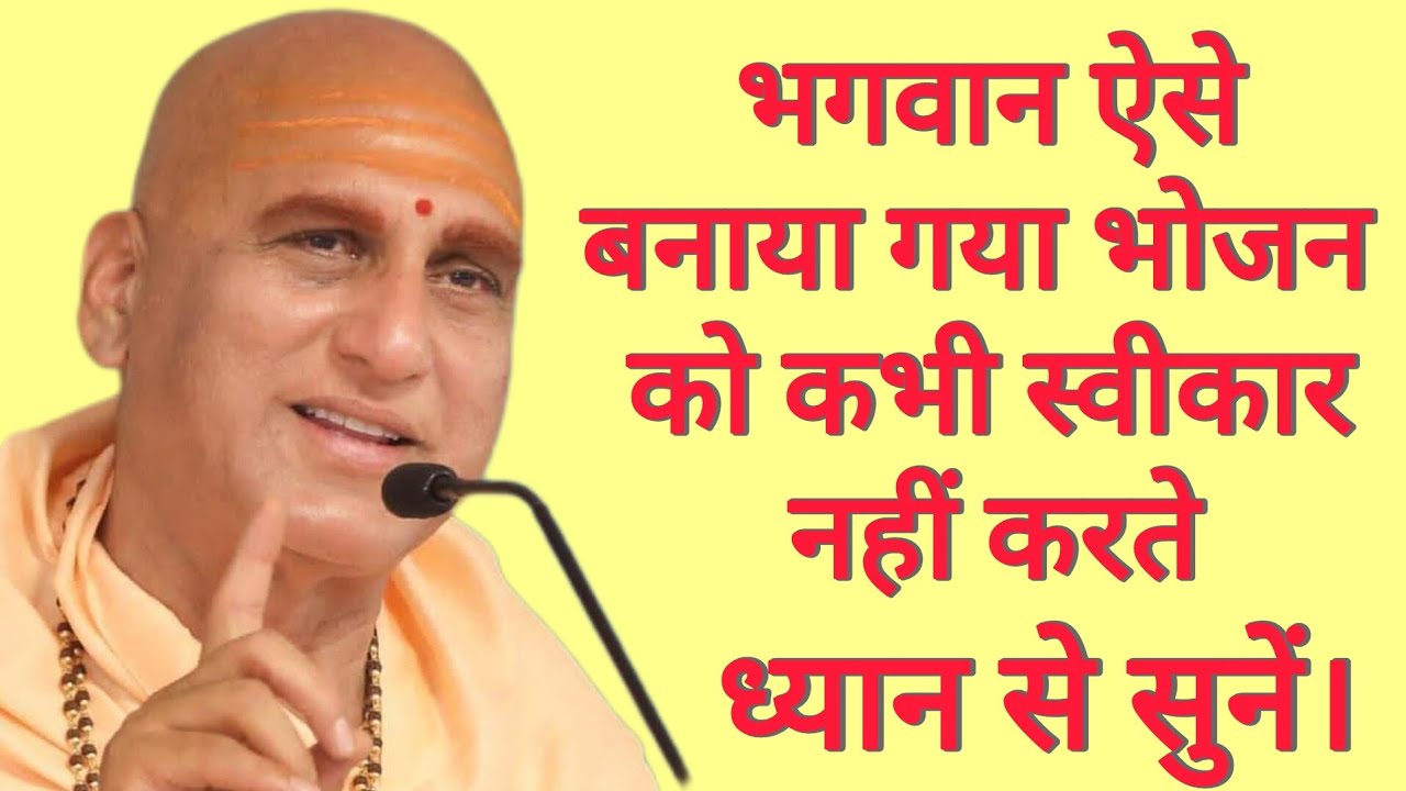भगवान इस प्रकार से बनाया गया भोजन को कभी स्वीकार नहीं करते l Swami Avdhesanand giri ji Mharaj 