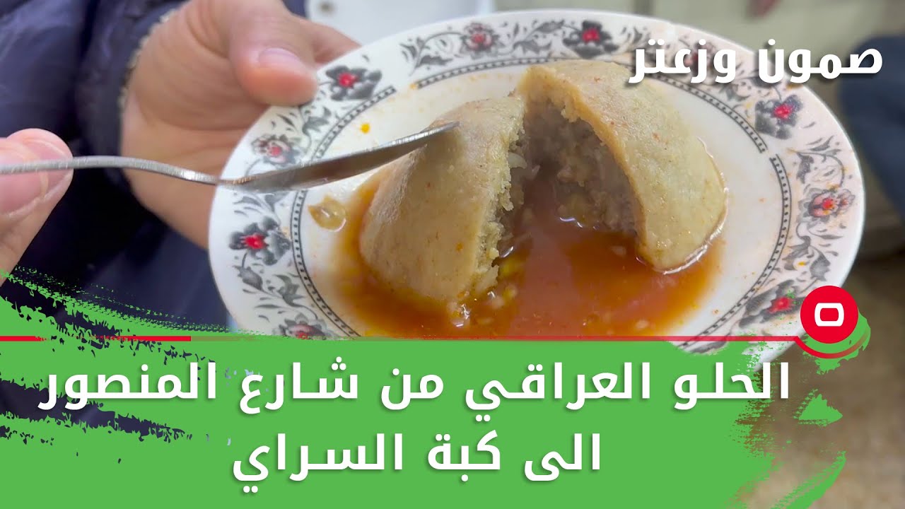 الحلو العراقي من شارع المنصور الى كبة السراي - صمّون وزعتر م٣ - حلقة ١٢