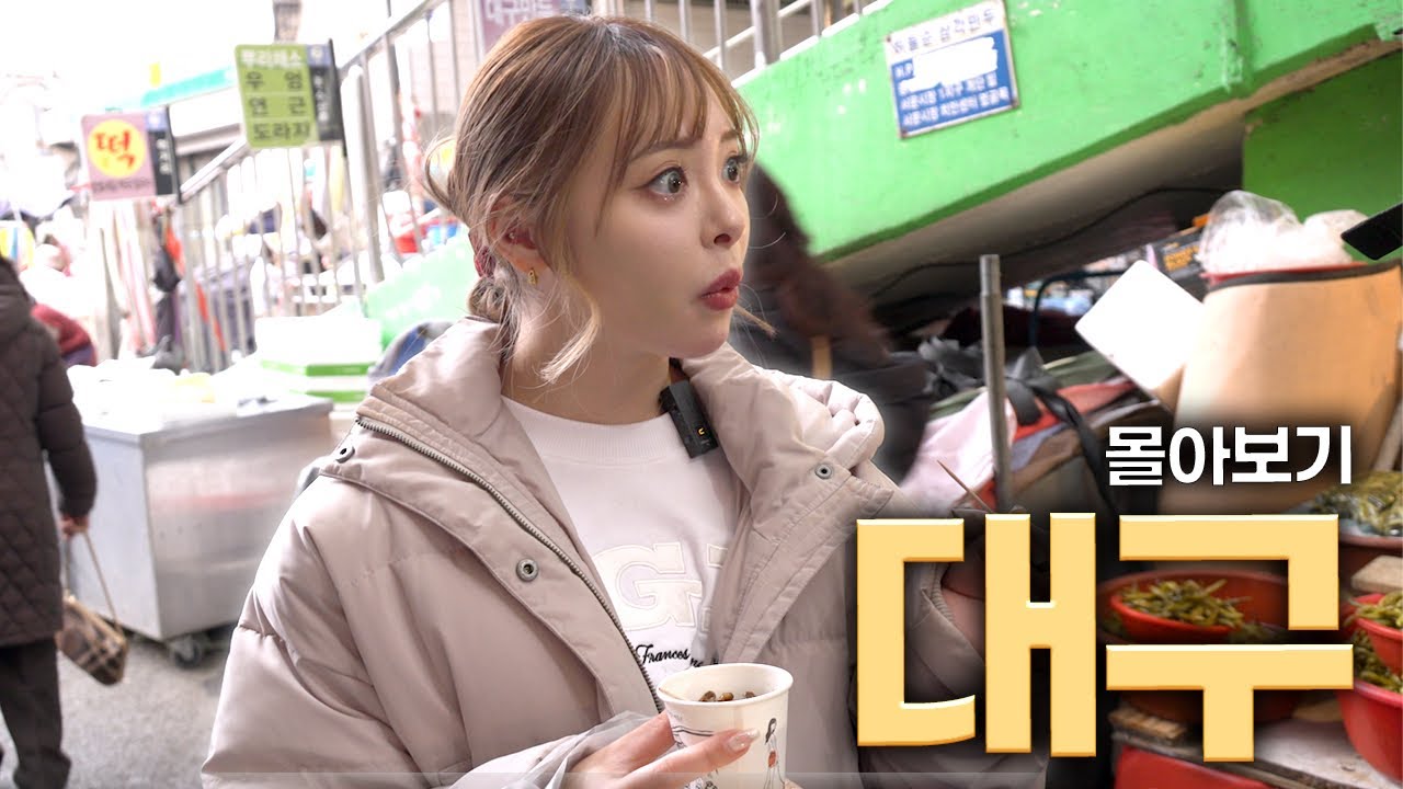 [잠자기 전 클릭 금지!] 대구에 유나가 왔다 아입니까!