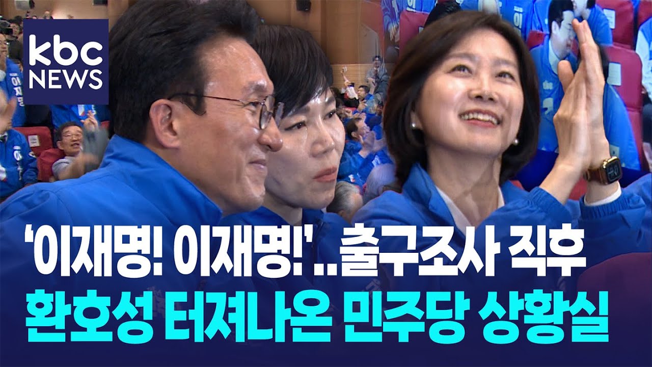 '이재명! 이재명!'..출구조사 직후 환호성 터져나온 민주당 상황실
