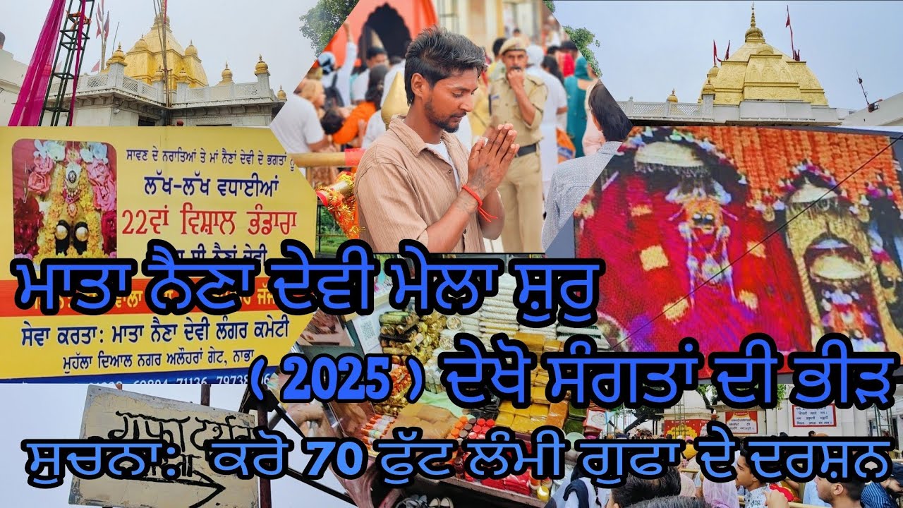 ਸਾਵਣ ਮੇਲਾ ਮਾਤਾ ਸ਼੍ਰੀ ਨੈਣਾ ਦੇਵੀ ਜੀ 🔱🔱 ( 20.7.2025 ) ਦੇਖੋ ਸੰਗਤਾਂ ,ਦਾ ਪਿਆਰ 🛕