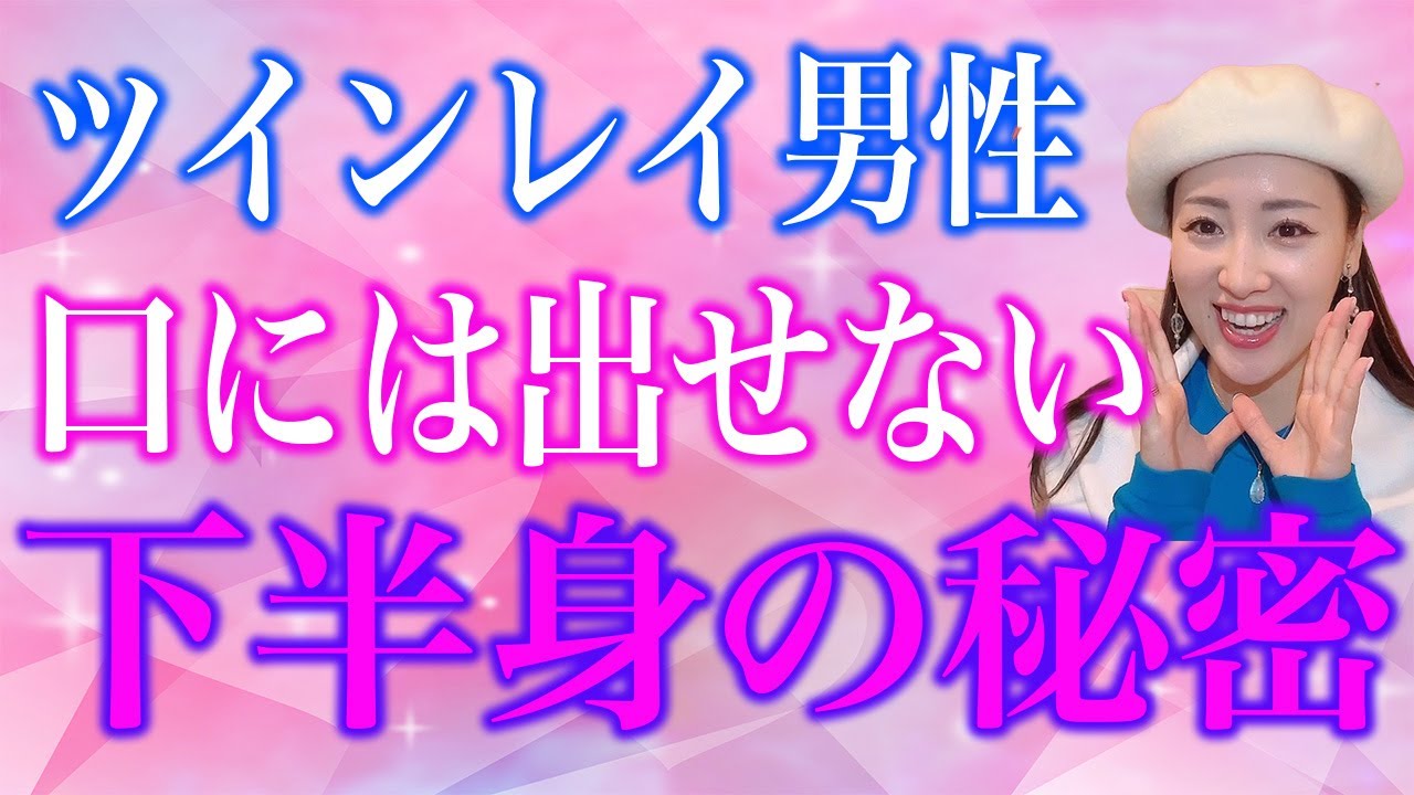 ツインレイ男性の秘密、、下半身に隠された真実がヤバすぎた