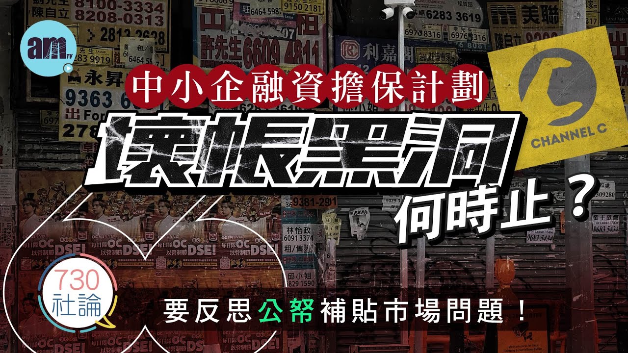 中小企融資擔保計劃壞帳黑洞何時止？社論：要反思公帑補貼市場問題！丨中小企丨貸款壞帳丨政府丨香港新聞丨#am730 #730社論 #社論