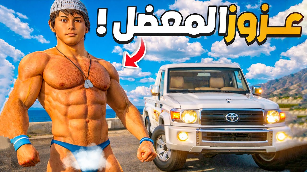 الشاص السري عزوز يتمرن وصار معضل لايفوتكم 😎🔥 !! | فلم قراند