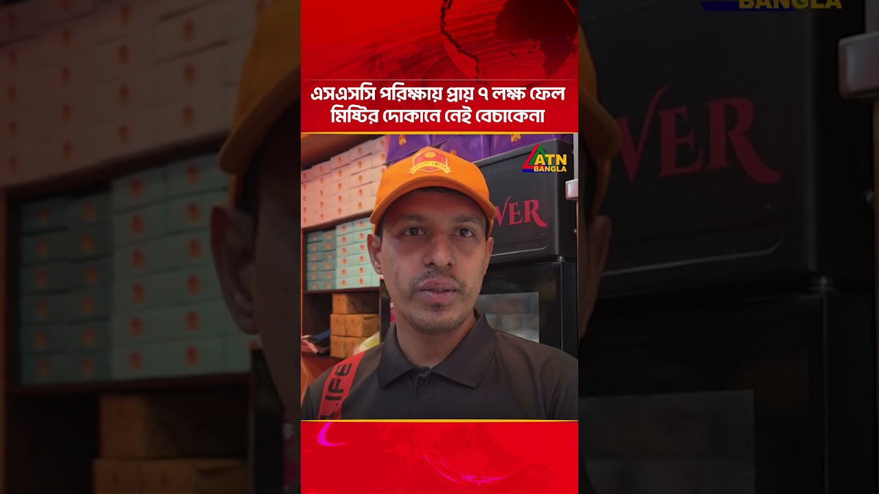 এসএসসি পরিক্ষায় প্রায় ৭ লক্ষ ফেল, মিষ্টির দোকানে নেই বেচাকেনা | SSC Result 2026 | ATN Bangla News