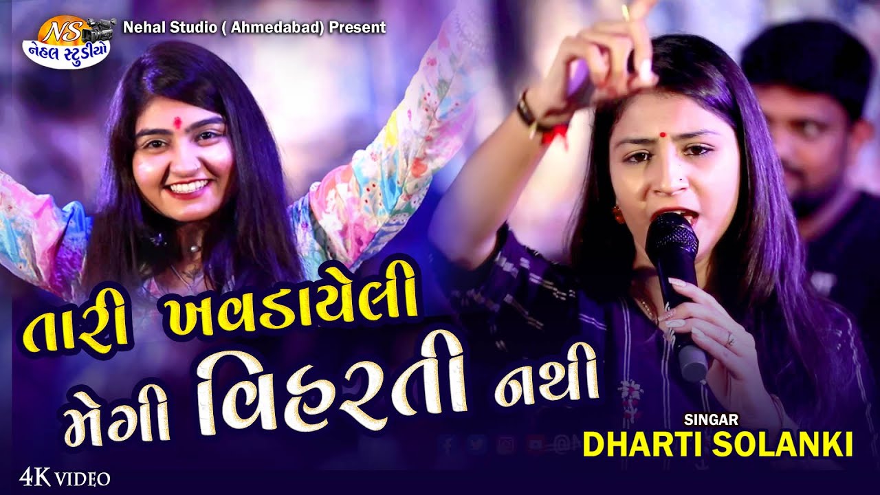Dharti Solanki Tari Khavdayeli Megi Viharti nathi.. 4K Video Nehal Studio
