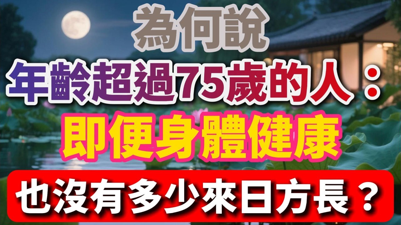 為何說年齡超過75歲的人：即便身體健康，也沒有多少來日方長？【暮年幸福】#晚年生活 #人生感悟 #情感故事 #催淚 #夫妻 #愛情 #生活經驗 #talks