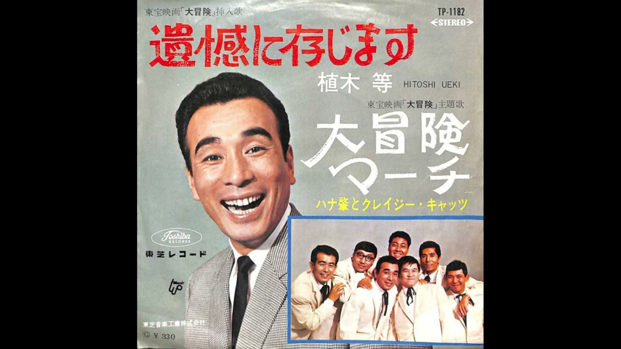 ~   昭和40年代の思い出   ~     ( クレージーキャッツ映画：大冒険より ）