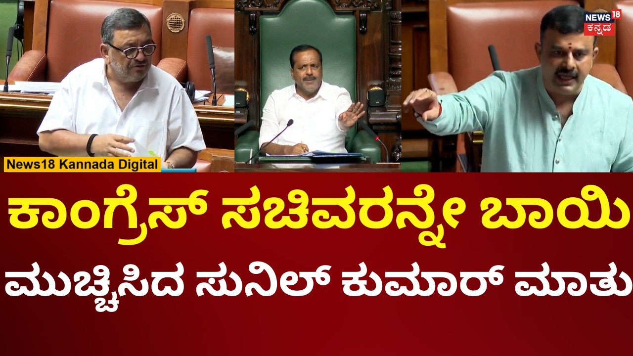 Sunil Kumar In Assembly Session 2026 | ತಪ್ಪು ಉತ್ತರ ಕೊಟ್ಟಿದ್ದೀರಿ ಎಂದು ರೊಚ್ಚಿಗೆದ್ದ ಸುನಿಲ್ ಕುಮಾರ್ |n18v