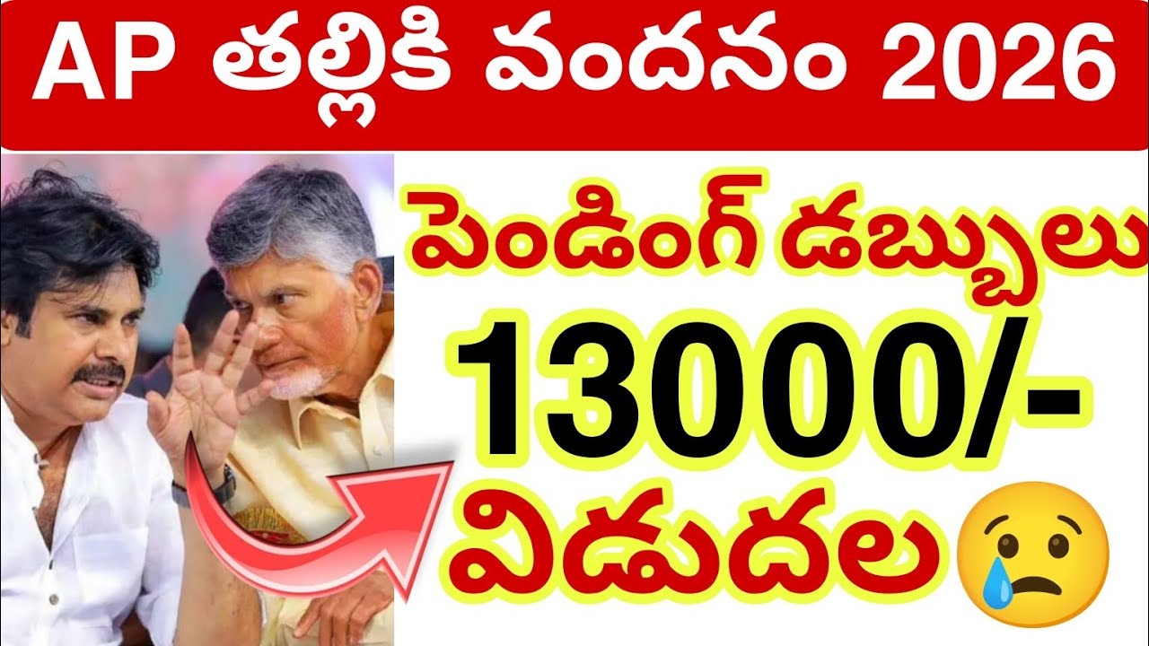AP తల్లికి వందనం 13000/- Pending డబ్బులు💯 || Thalliki vandanam scheme update😢