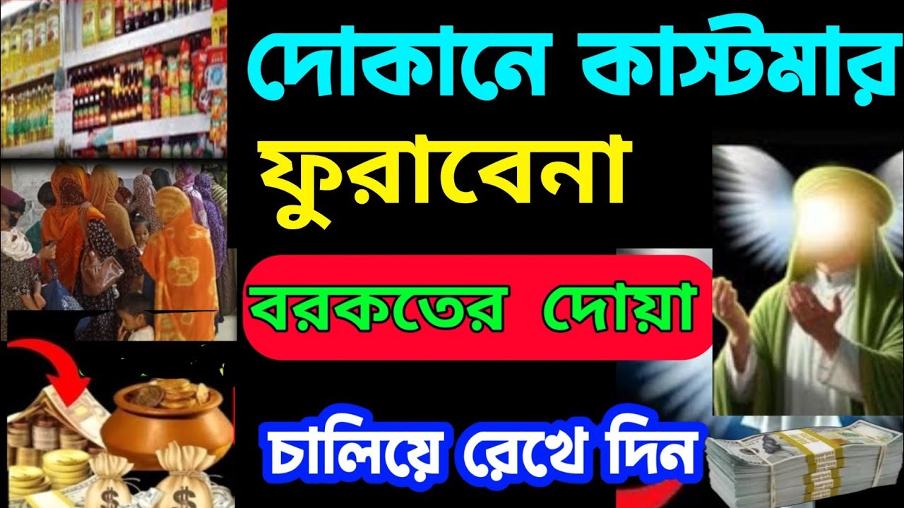 দোকানে কাস্টমার সিরিয়াল ধরবে দোকান খুলেই এই রুকাইয়াটি বাজাইবেন ইনশাআল্লাহ সাফল্য আসবেই (৪৩),