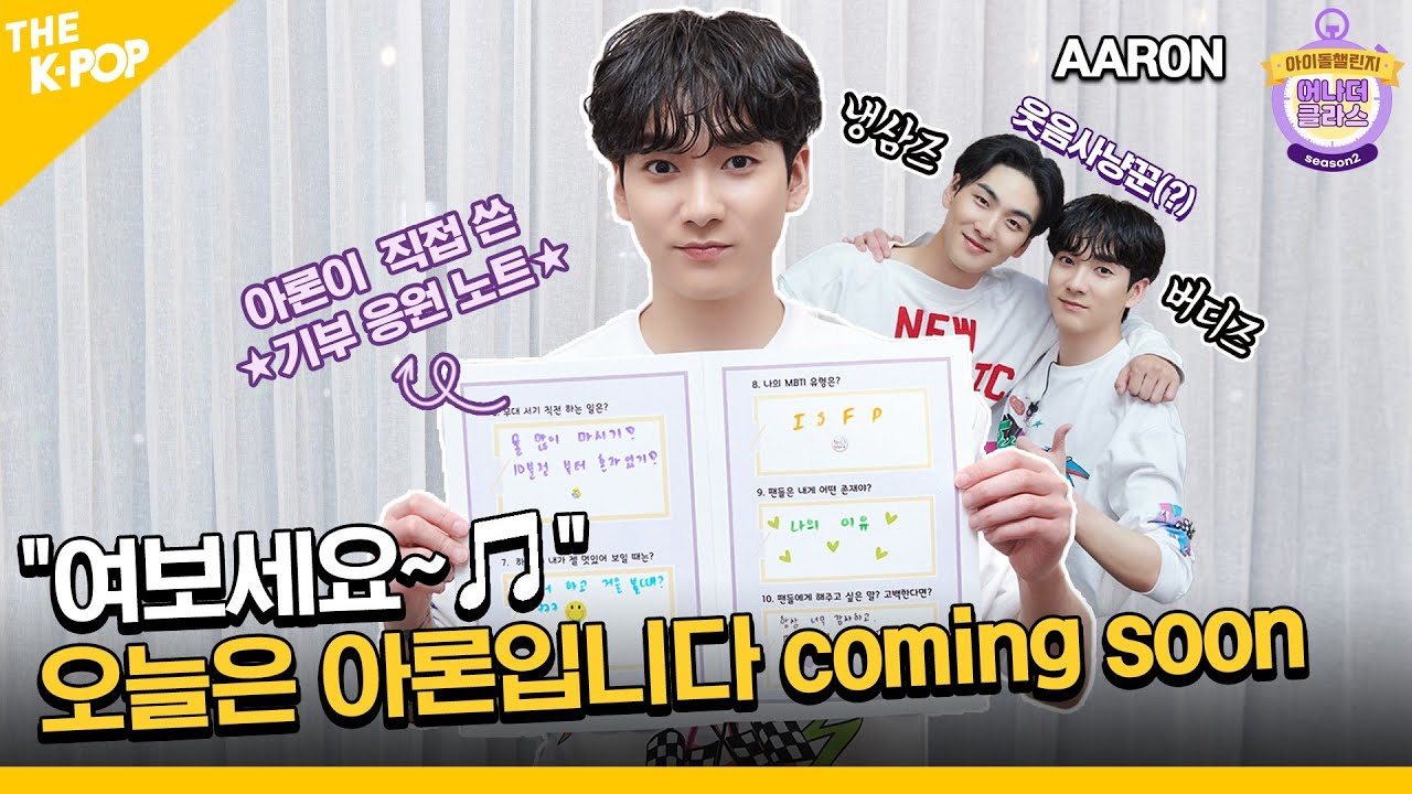 (Aaron / Idol_Challenge) 아기MC 잡는 웃음 사냥꾼(?) 곽아론 등장. (ENG sub)