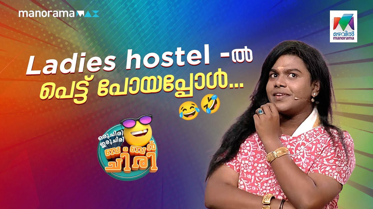 Ladies hostel -ൽ പെട്ട് പോയപ്പോൾ... 😂🤣  #ocicbc | EPI 704