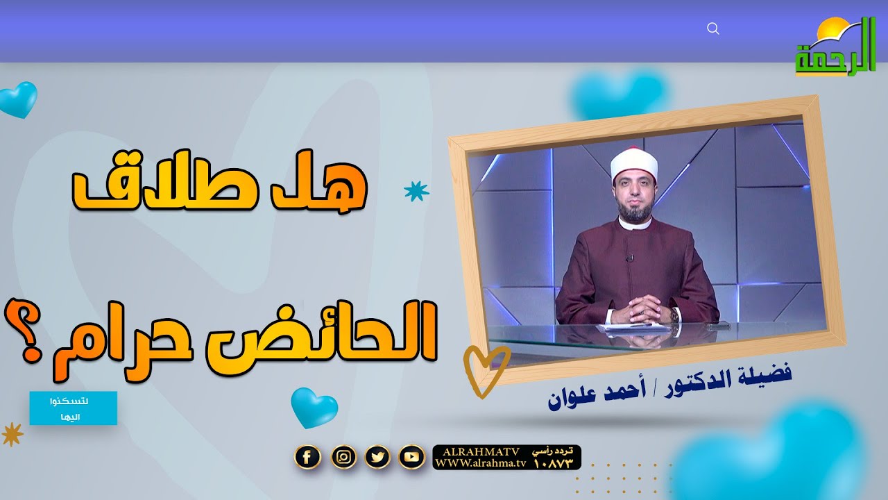 هل طلاق الحائض حرام ؟  || لتسكنوا اليها || الشيخ الدكتور أحمد علوان