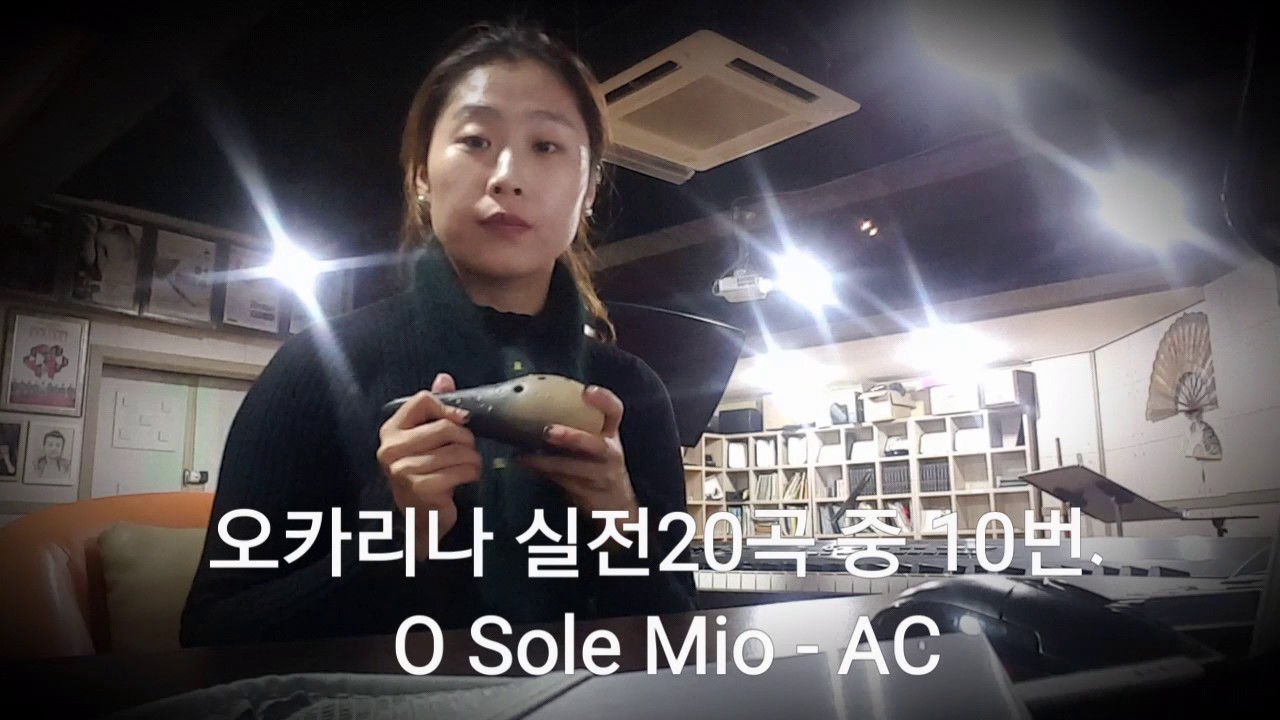 O SOLE MIO - 오카리나 실전20곡 중 10번 [오카리나 서미림]