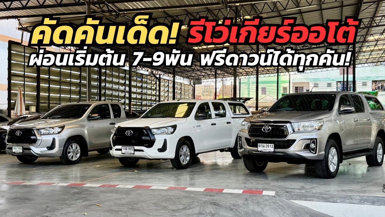 คัดกระบะรีโว่เรทผ่อน 7-9พัน มาให้ชมกันเฉพาะเกียร์ออโต้ #รีโว่มือสอง #กระบะมือสอง 