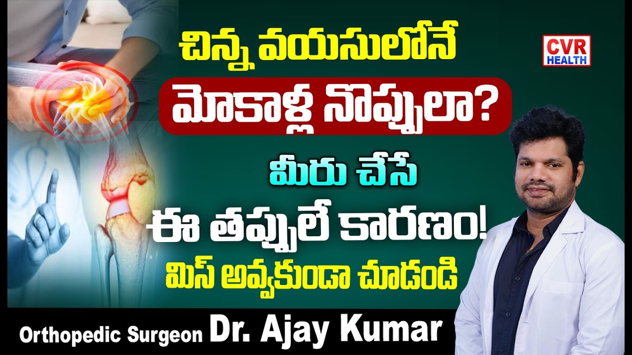 మోకాళ్ల నొప్పులు రావడానికి కారణాలు | Causes of knee pain | CVR HEALTH