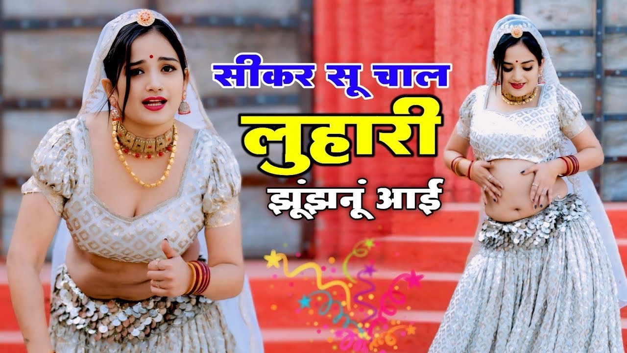 सीकर स म चाल लुहारी झुंझुनूं आई | Luhari Parniya Ne Bechyayi | Luhari Viral Marwadi Song #video