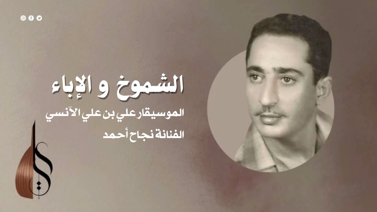 الشموخ و الإباء (اليوم يا تاريخ قف) - علي بن علي الآنسي و الفنانة نجاح أحمد | دقة عالية
