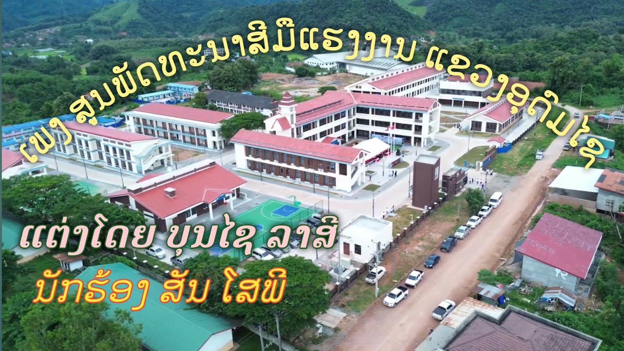 ສູນພັດທະນາສີມືແຮງງານແຂວງອຸດົມໄຊ